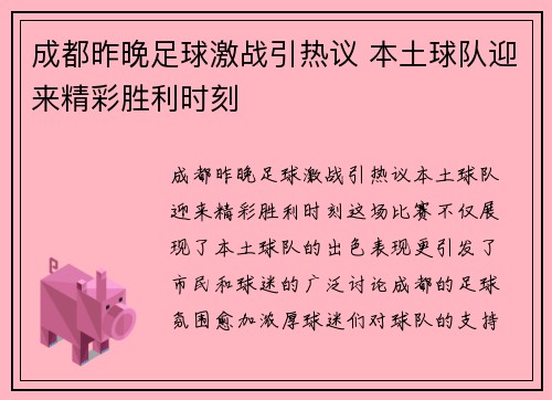 成都昨晚足球激战引热议 本土球队迎来精彩胜利时刻