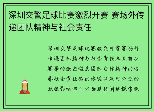 深圳交警足球比赛激烈开赛 赛场外传递团队精神与社会责任
