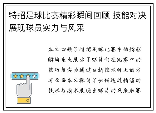 特招足球比赛精彩瞬间回顾 技能对决展现球员实力与风采