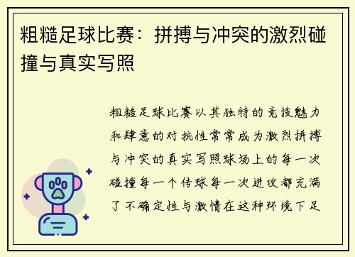粗糙足球比赛:拼搏与冲突的激烈碰撞与真实写照