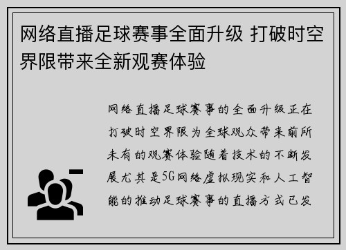 网络直播足球赛事全面升级 打破时空界限带来全新观赛体验