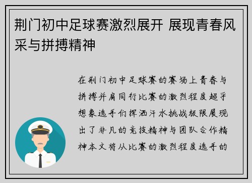 荆门初中足球赛激烈展开 展现青春风采与拼搏精神