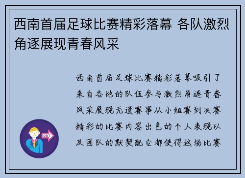 西南首届足球比赛精彩落幕 各队激烈角逐展现青春风采