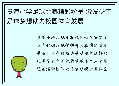 贵港小学足球比赛精彩纷呈 激发少年足球梦想助力校园体育发展