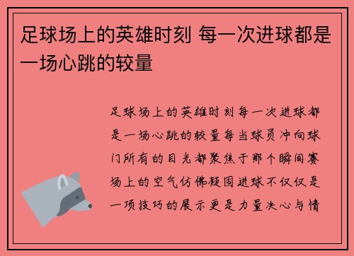 足球场上的英雄时刻 每一次进球都是一场心跳的较量