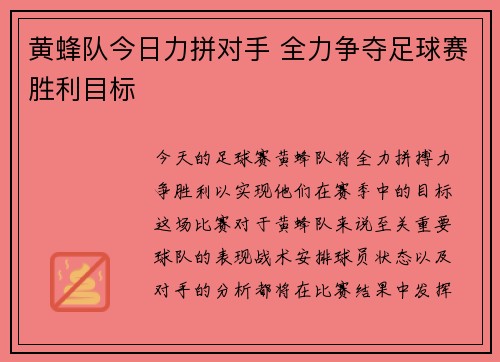 黄蜂队今日力拼对手 全力争夺足球赛胜利目标