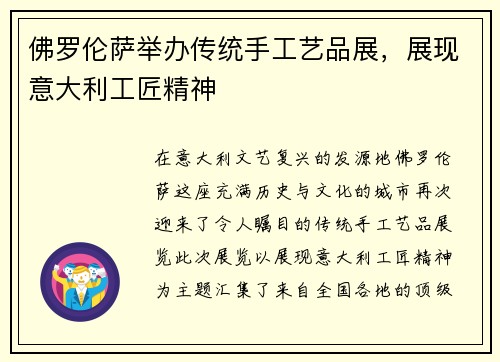 佛罗伦萨举办传统手工艺品展，展现意大利工匠精神