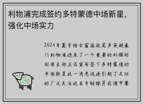 利物浦完成签约多特蒙德中场新星，强化中场实力