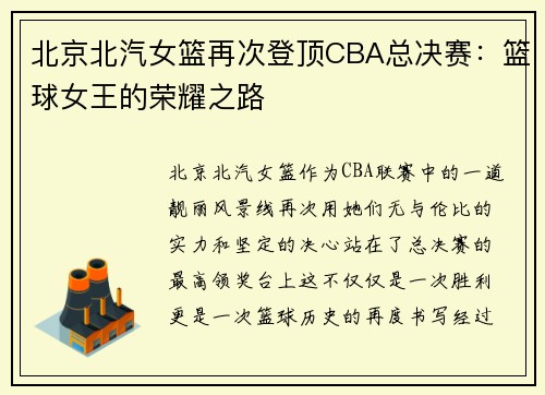 北京北汽女篮再次登顶CBA总决赛：篮球女王的荣耀之路