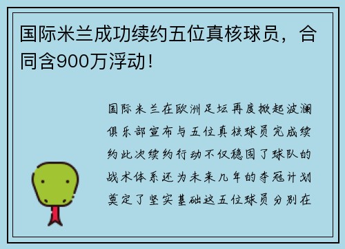 国际米兰成功续约五位真核球员，合同含900万浮动！
