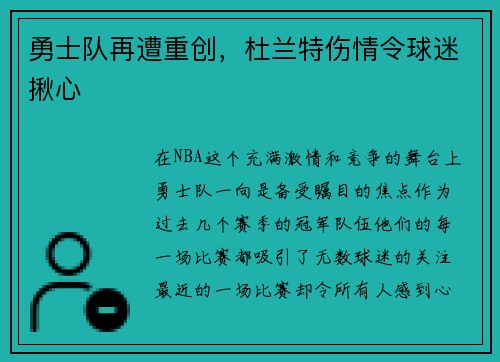 勇士队再遭重创,杜兰特伤情令球迷揪心