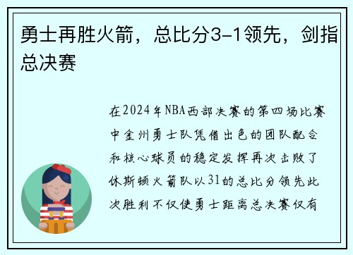 勇士再胜火箭，总比分3-1领先，剑指总决赛