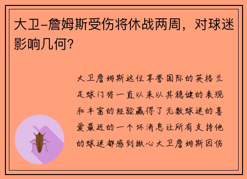 大卫-詹姆斯受伤将休战两周,对球迷影响几何?