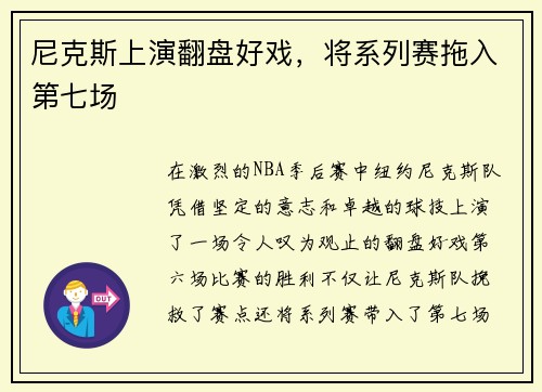 尼克斯上演翻盘好戏,将系列赛拖入第七场