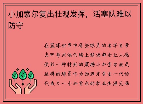 小加索尔复出壮观发挥,活塞队难以防守