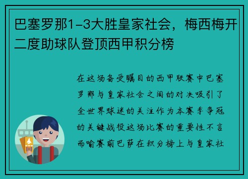 巴塞罗那1-3大胜皇家社会,梅西梅开二度助球队登顶西甲积分榜