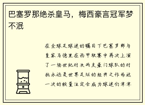 巴塞罗那绝杀皇马,梅西豪言冠军梦不泯