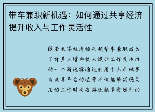 带车兼职新机遇：如何通过共享经济提升收入与工作灵活性