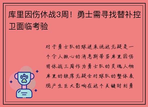 库里因伤休战3周!勇士需寻找替补控卫面临考验
