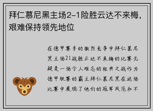 拜仁慕尼黑主场2-1险胜云达不来梅，艰难保持领先地位
