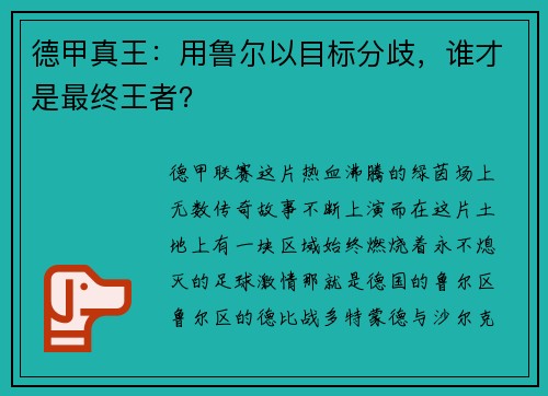 德甲真王:用鲁尔以目标分歧,谁才是最终王者?