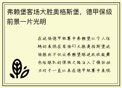 弗赖堡客场大胜奥格斯堡,德甲保级前景一片光明