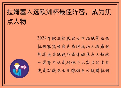 拉姆塞入选欧洲杯最佳阵容，成为焦点人物