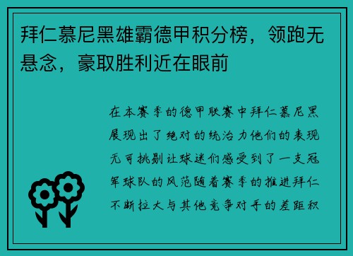 拜仁慕尼黑雄霸德甲积分榜，领跑无悬念，豪取胜利近在眼前