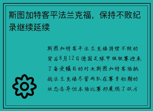 斯图加特客平法兰克福，保持不败纪录继续延续