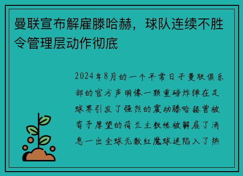 曼联宣布解雇滕哈赫，球队连续不胜令管理层动作彻底
