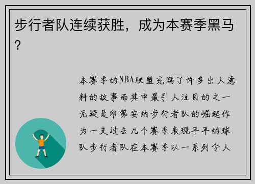 步行者队连续获胜，成为本赛季黑马？