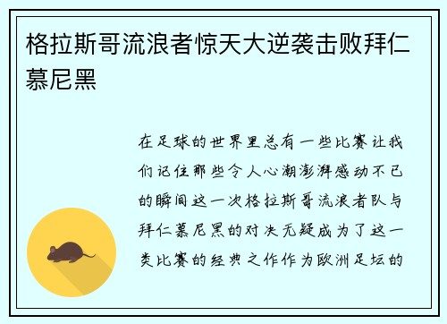 格拉斯哥流浪者惊天大逆袭击败拜仁慕尼黑