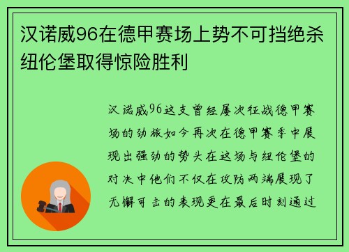 汉诺威96在德甲赛场上势不可挡绝杀纽伦堡取得惊险胜利