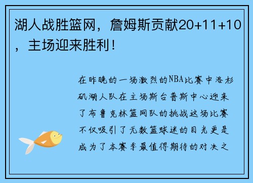 湖人战胜篮网，詹姆斯贡献20+11+10，主场迎来胜利！