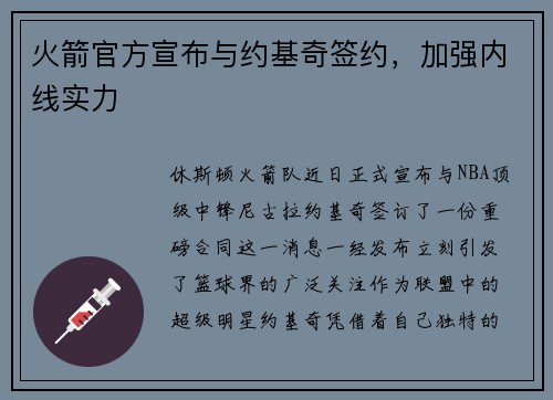 火箭官方宣布与约基奇签约，加强内线实力