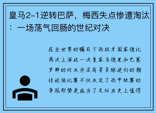皇马2-1逆转巴萨,梅西失点惨遭淘汰:一场荡气回肠的世纪对决