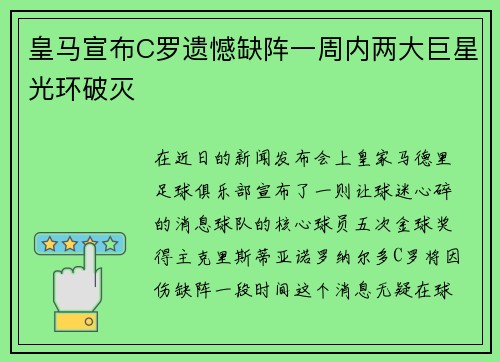 皇马宣布C罗遗憾缺阵一周内两大巨星光环破灭