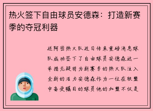 热火签下自由球员安德森:打造新赛季的夺冠利器