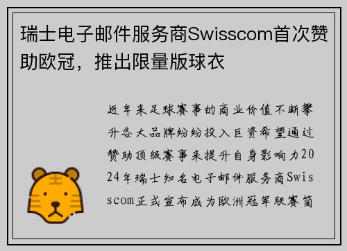 瑞士电子邮件服务商Swisscom首次赞助欧冠，推出限量版球衣