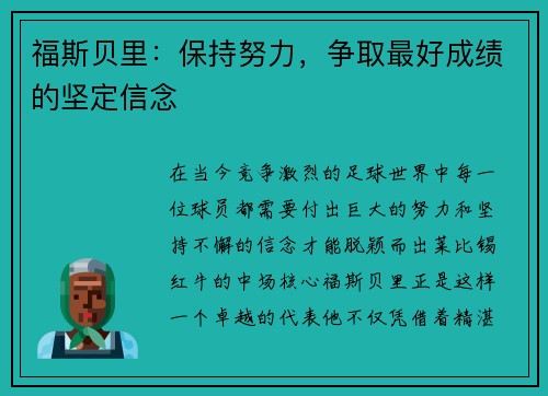 福斯贝里:保持努力,争取最好成绩的坚定信念