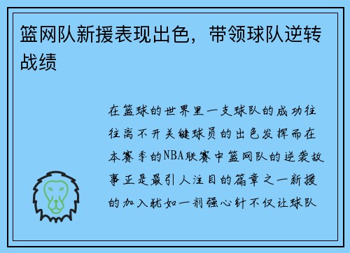 篮网队新援表现出色，带领球队逆转战绩