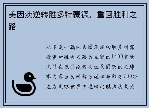 美因茨逆转胜多特蒙德,重回胜利之路