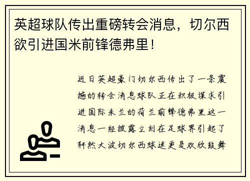 英超球队传出重磅转会消息,切尔西欲引进国米前锋德弗里!
