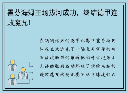 霍芬海姆主场拔河成功，终结德甲连败魔咒！