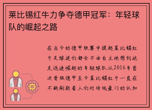 莱比锡红牛力争夺德甲冠军：年轻球队的崛起之路