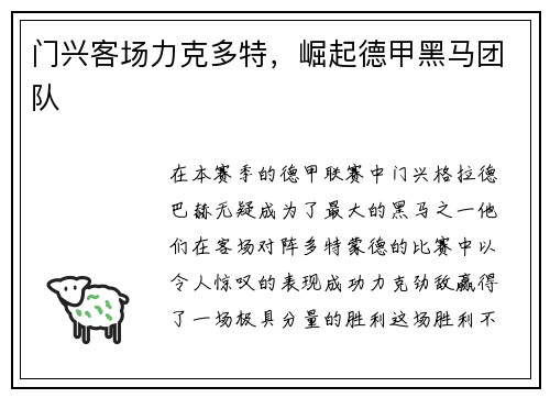 门兴客场力克多特,崛起德甲黑马团队