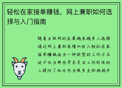 轻松在家接单赚钱，网上兼职如何选择与入门指南