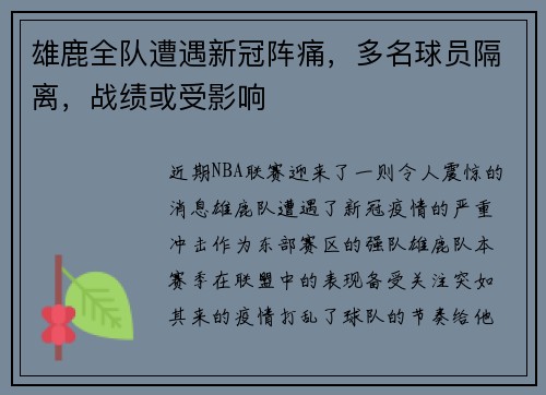 雄鹿全队遭遇新冠阵痛，多名球员隔离，战绩或受影响