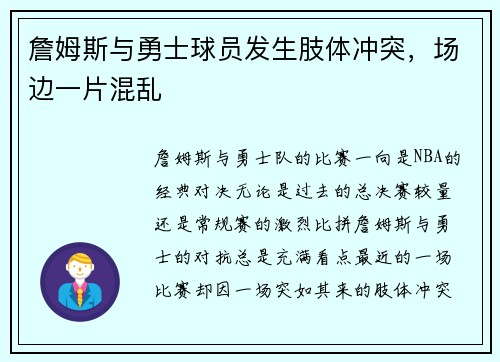 詹姆斯与勇士球员发生肢体冲突，场边一片混乱