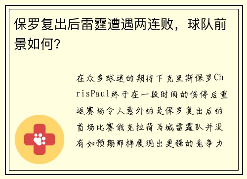 保罗复出后雷霆遭遇两连败,球队前景如何?